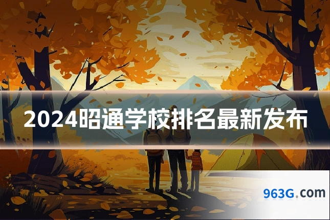 2024昭通学校排名最新发布