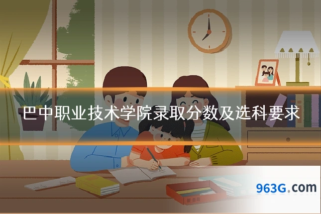 巴中职业技术学院录取分数及选科要求