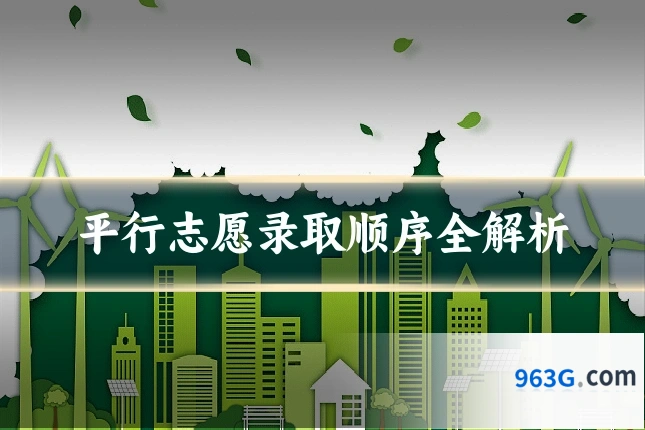 平行志愿录取顺序全解析
