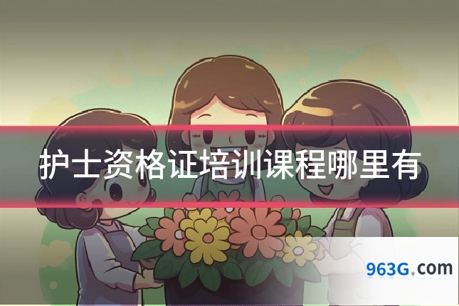 护士资格证培训课程哪里有