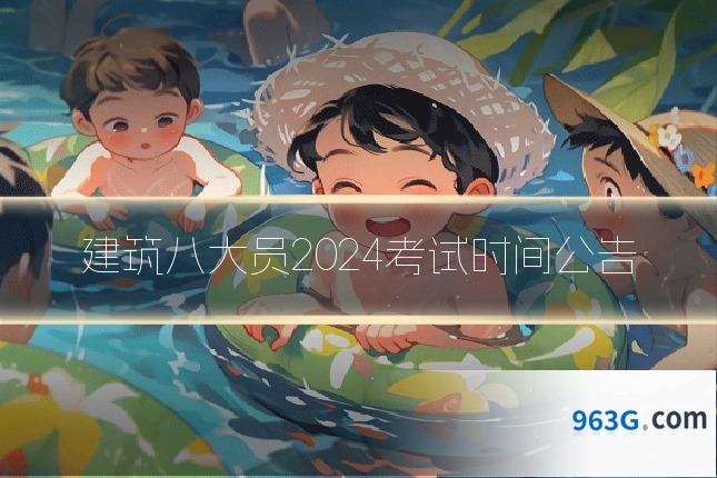 建筑八大员2024考试时间公告
