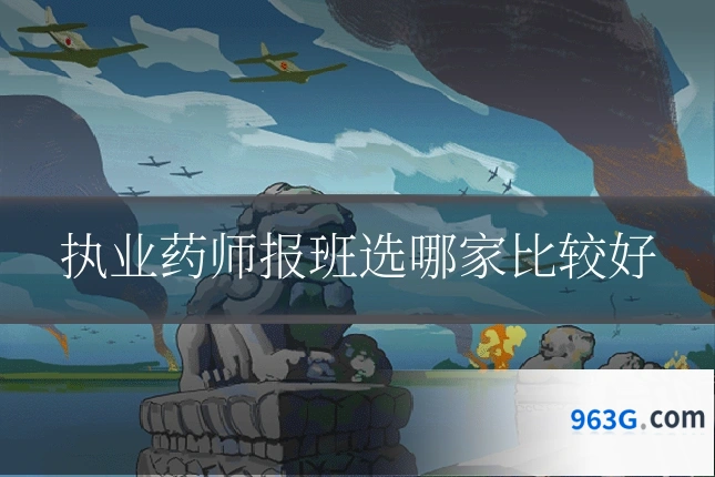 执业药师报班选哪家比较好
