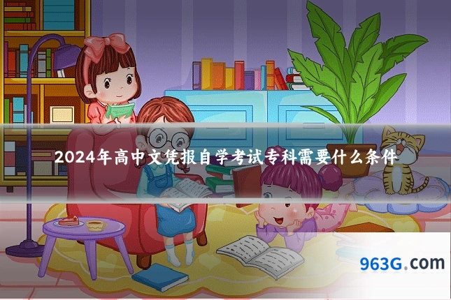 2024年高中文凭报自学考试专科需要什么条件
