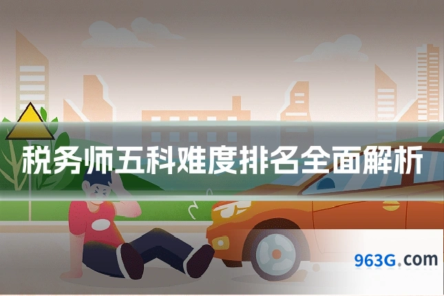 税务师五科难度排名全面解析