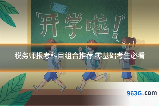 税务师报考科目组合推荐 零基础考生必看