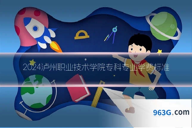 2024泸州职业技术学院专科专业学费标准