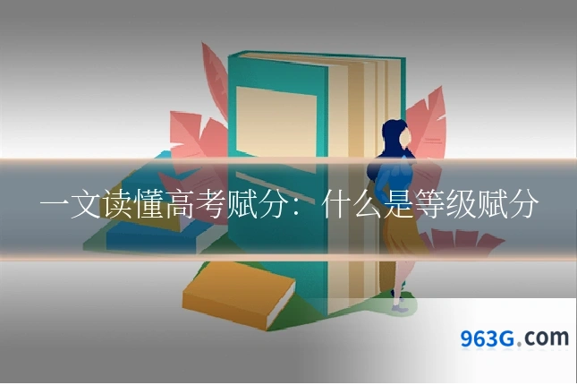 一文读懂高考赋分：什么是等级赋分