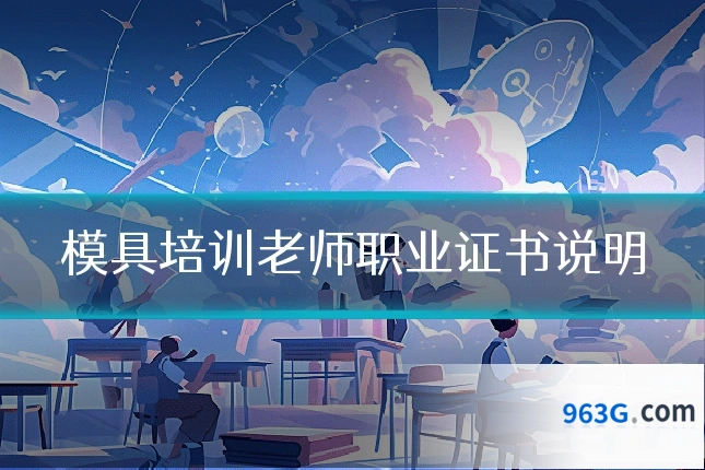 模具培训老师职业证书说明