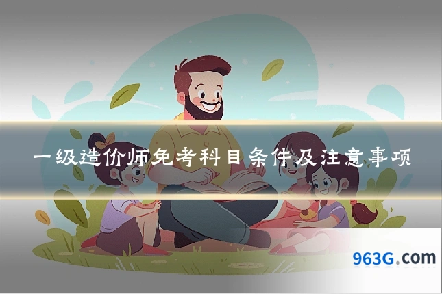一级造价师免考科目条件及注意事项