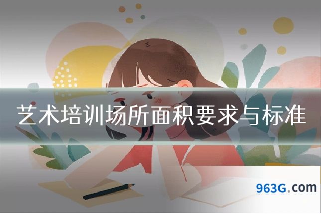 艺术培训场所面积要求与标准