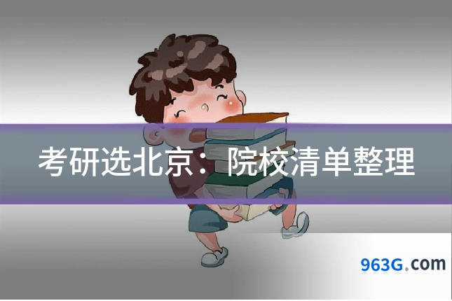 考研选北京：院校清单整理