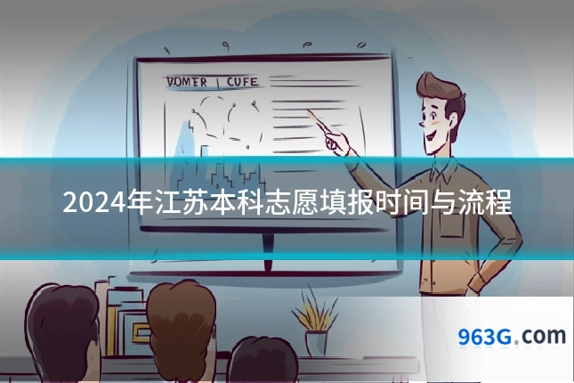2024年江苏本科志愿填报时间与流程