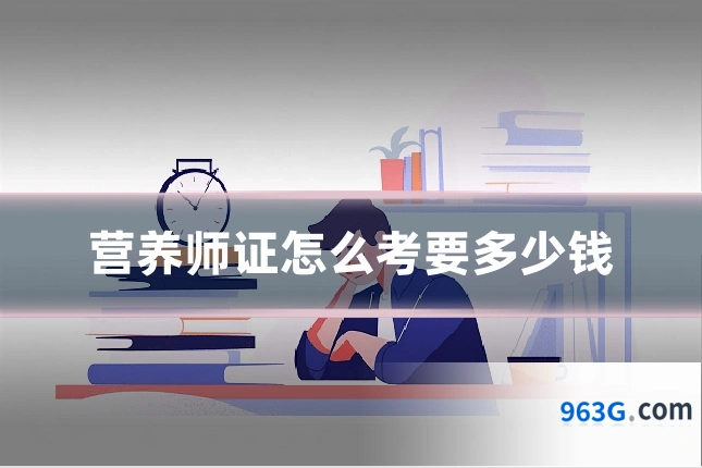 营养师证怎么考要多少钱