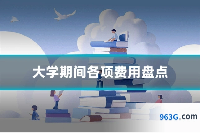 大学期间各项费用盘点