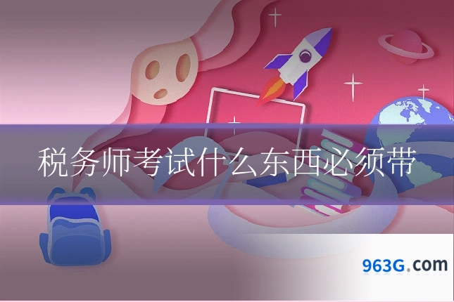 税务师考试什么东西必须带