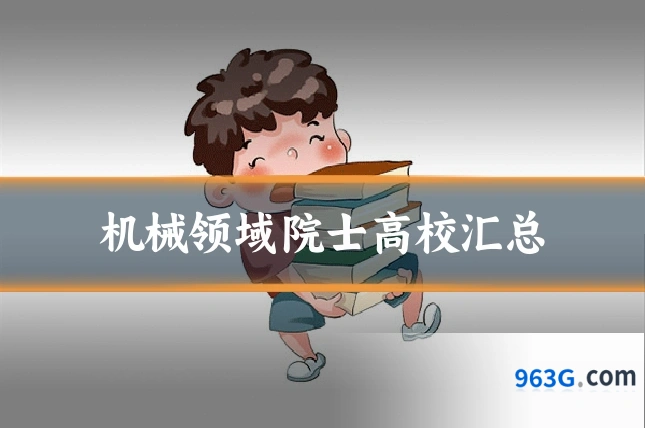 机械领域院士高校汇总