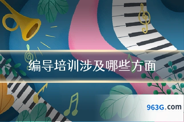 编导培训涉及哪些方面