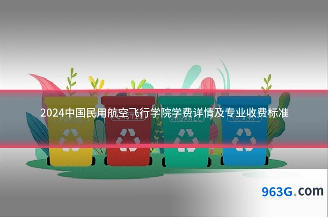 2024中国民用航空飞行学院学费详情及专业收费标准