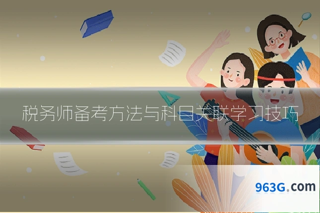 税务师备考方法与科目关联学习技巧