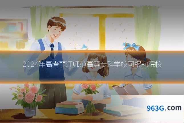 2024年高考丽江师范高等专科学校可报的院校