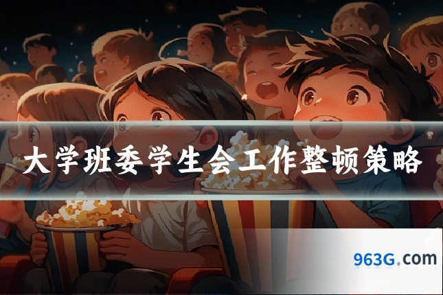 大学班委学生会工作整顿策略