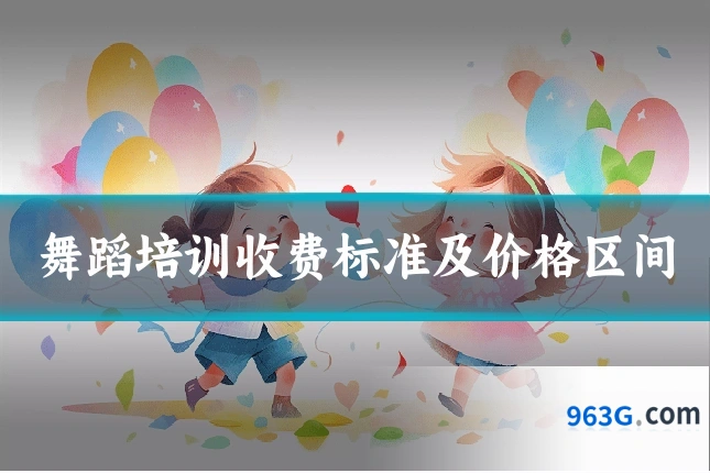 舞蹈培训收费标准及价格区间