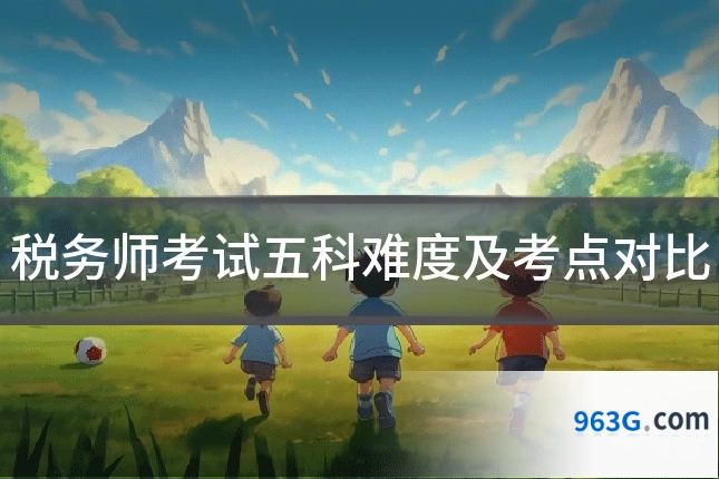 税务师考试五科难度及考点对比