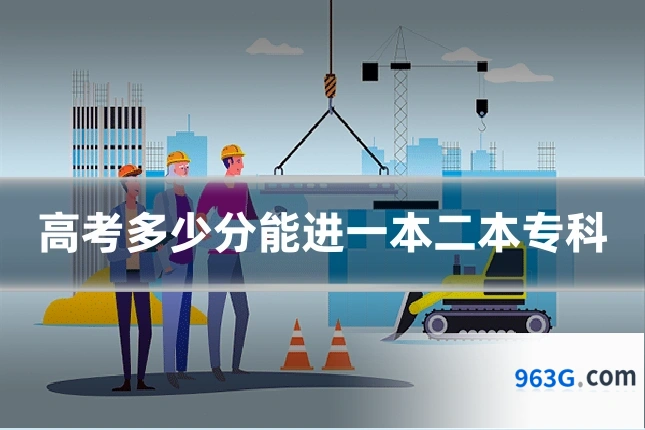 高考多少分能进一本二本专科