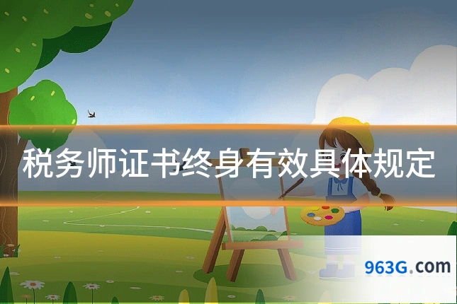 税务师证书终身有效具体规定