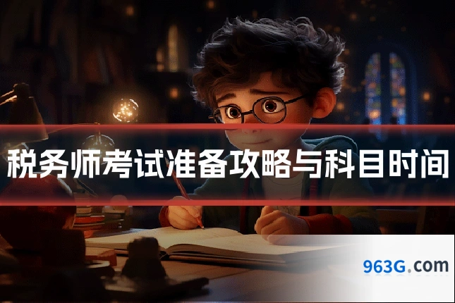 税务师考试准备攻略与科目时间