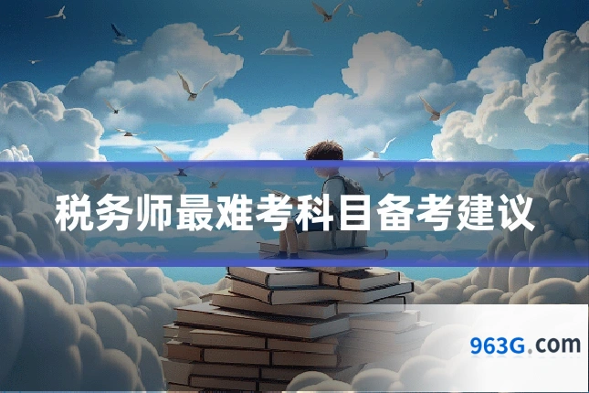 税务师最难考科目备考建议