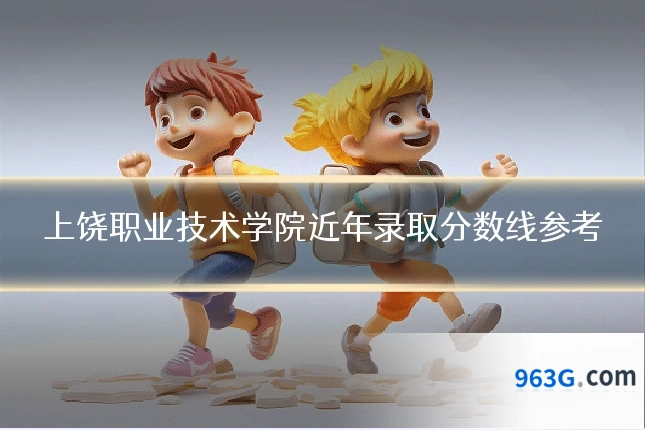 上饶职业技术学院近年录取分数线参考