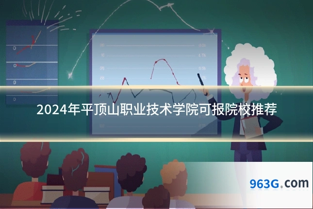 2024年平顶山职业技术学院可报院校推荐