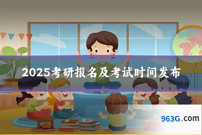 2025考研报名及考试时间发布