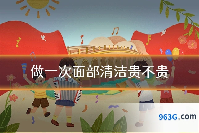 做一次面部清洁贵不贵