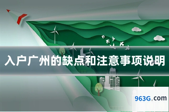 入户广州的缺点和注意事项说明