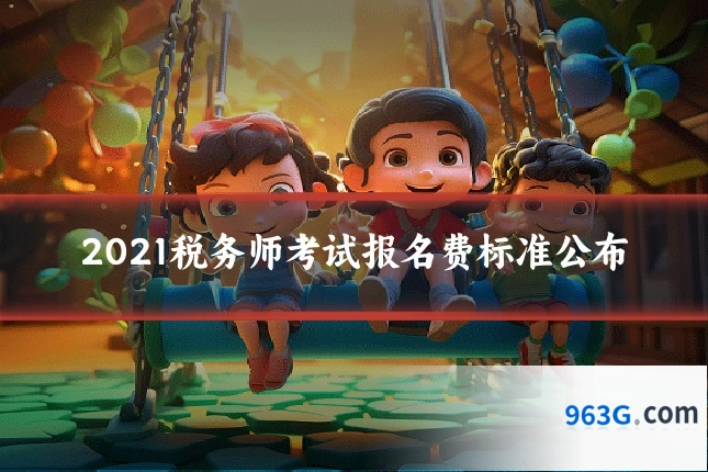 2021税务师考试报名费标准公布
