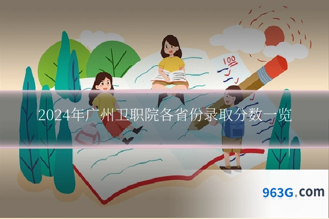 2024年广州卫职院各省份录取分数一览
