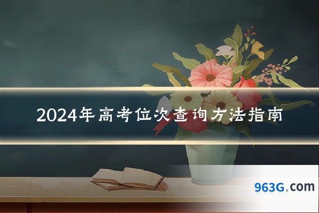 2024年高考位次查询方法指南