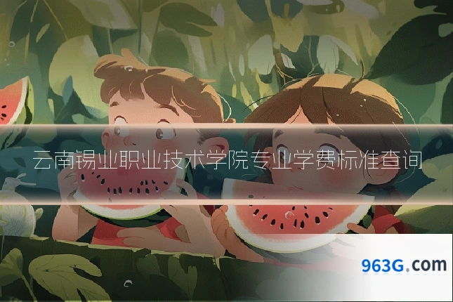 云南锡业职业技术学院专业学费标准查询