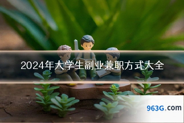 2024年大学生副业兼职方式大全
