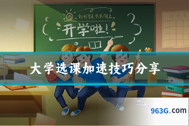 大学选课加速技巧分享