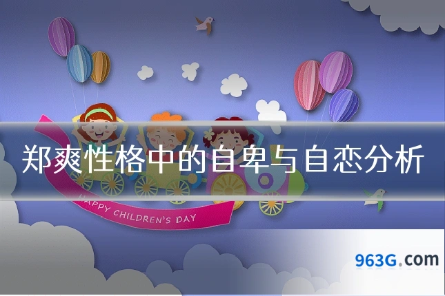 郑爽性格中的自卑与自恋分析