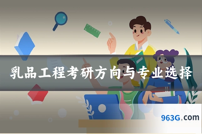 乳品工程考研方向与专业选择
