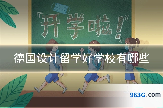 德国设计留学好学校有哪些