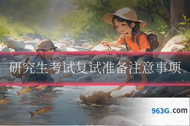 研究生考试复试准备注意事项