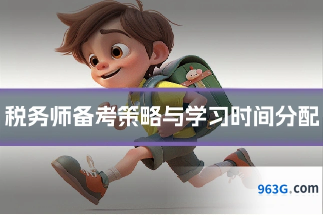 税务师备考策略与学习时间分配