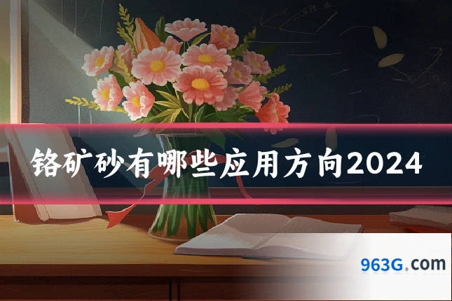 铬矿砂有哪些应用方向2024