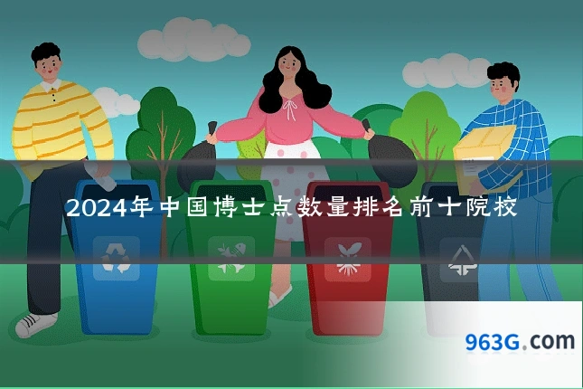 2024年中国博士点数量排名前十院校