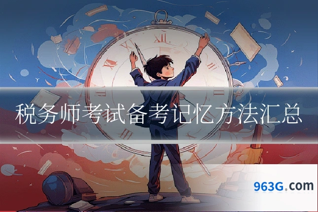 税务师考试备考记忆方法汇总